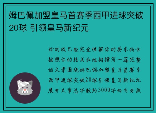 姆巴佩加盟皇马首赛季西甲进球突破20球 引领皇马新纪元