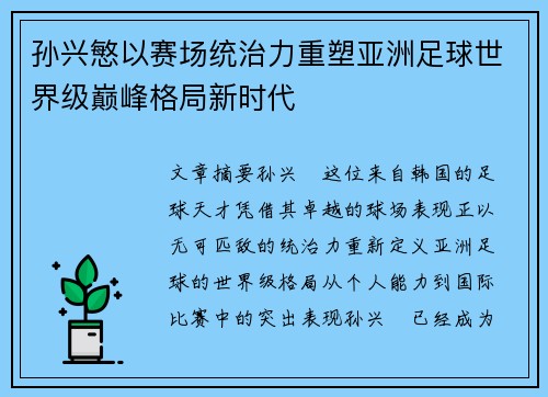 孙兴慜以赛场统治力重塑亚洲足球世界级巅峰格局新时代