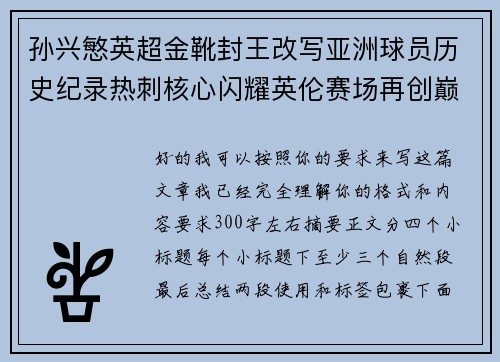 孙兴慜英超金靴封王改写亚洲球员历史纪录热刺核心闪耀英伦赛场再创巅峰 孙兴慜英超金靴封王改写亚洲球员历史纪录热刺核心闪耀英伦赛场再创巅峰