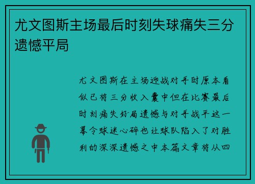 尤文图斯主场最后时刻失球痛失三分遗憾平局