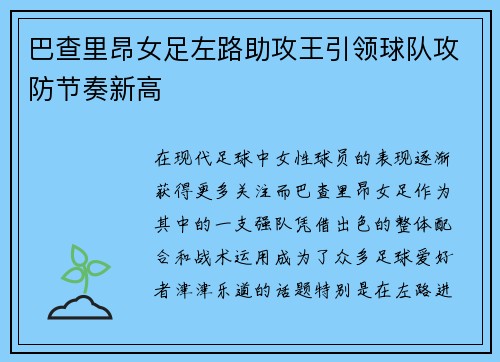 巴查里昂女足左路助攻王引领球队攻防节奏新高 巴查里昂女足左路助攻王引领球队攻防节奏新高