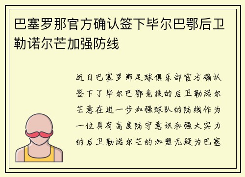 巴塞罗那官方确认签下毕尔巴鄂后卫勒诺尔芒加强防线 巴塞罗那官方确认签下毕尔巴鄂后卫勒诺尔芒加强防线