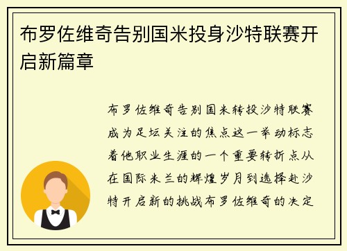 布罗佐维奇告别国米投身沙特联赛开启新篇章