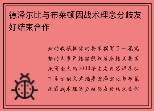 德泽尔比与布莱顿因战术理念分歧友好结束合作 德泽尔比与布莱顿因战术理念分歧友好结束合作