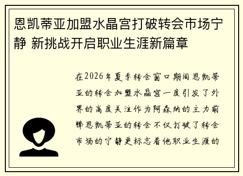 恩凯蒂亚加盟水晶宫打破转会市场宁静 新挑战开启职业生涯新篇章 恩凯蒂亚加盟水晶宫打破转会市场宁静 新挑战开启职业生涯新篇章