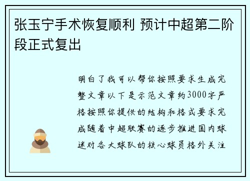 张玉宁手术恢复顺利 预计中超第二阶段正式复出