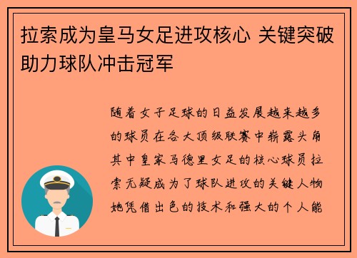 拉索成为皇马女足进攻核心 关键突破助力球队冲击冠军 拉索成为皇马女足进攻核心 关键突破助力球队冲击冠军