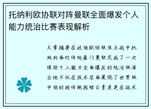 托纳利欧协联对阵曼联全面爆发个人能力统治比赛表现解析