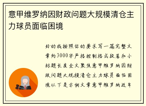意甲维罗纳因财政问题大规模清仓主力球员面临困境 意甲维罗纳因财政问题大规模清仓主力球员面临困境