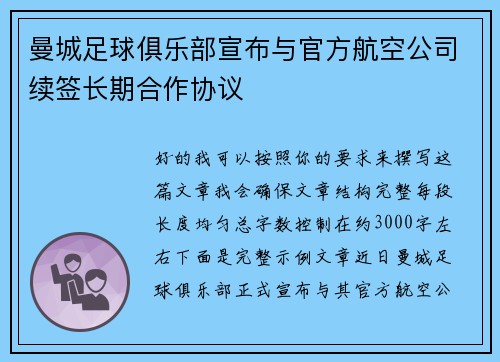 曼城足球俱乐部宣布与官方航空公司续签长期合作协议