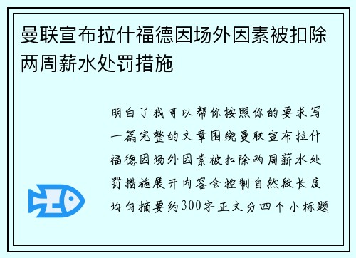 曼联宣布拉什福德因场外因素被扣除两周薪水处罚措施