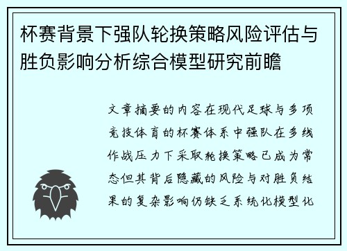 杯赛背景下强队轮换策略风险评估与胜负影响分析综合模型研究前瞻