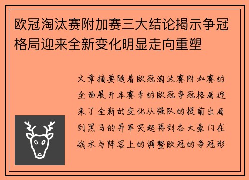 欧冠淘汰赛附加赛三大结论揭示争冠格局迎来全新变化明显走向重塑