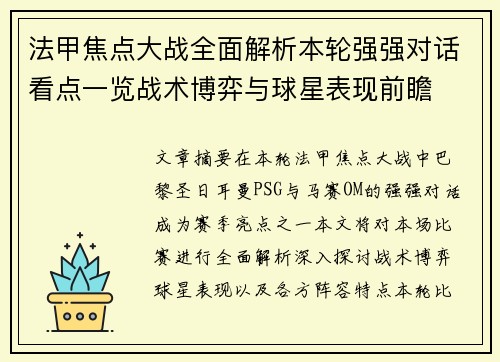 法甲焦点大战全面解析本轮强强对话看点一览战术博弈与球星表现前瞻