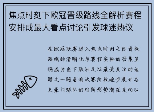 焦点时刻下欧冠晋级路线全解析赛程安排成最大看点讨论引发球迷热议