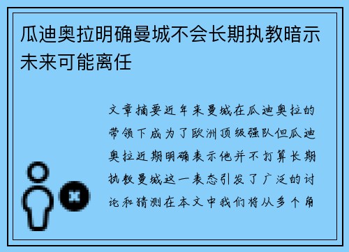 瓜迪奥拉明确曼城不会长期执教暗示未来可能离任