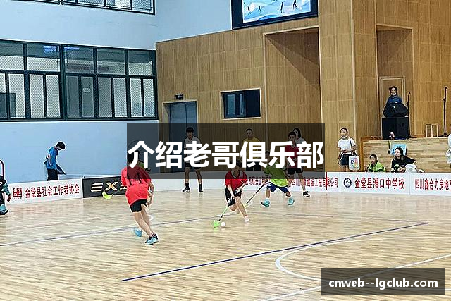 介绍老哥俱乐部